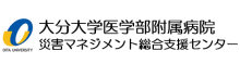 大分大学医学部附属病院 災害マネジメント総合支援センター